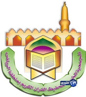 “تحفيظ الرياض” تضع استراتيجية لتطوير العمل خلال ثلاث سنوات