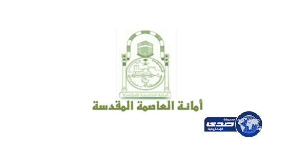 أمانة العاصمة المقدسة تكثف جهودها لخدمة ضيوف الرحمن