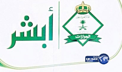 تعطل نظام “أبشر” يعيق تصحيح أوضاع العمالة