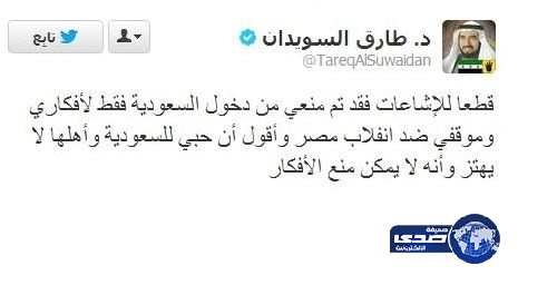 منع الدكتور طارق السويدان من دخول المملكة