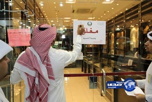 “العمل” تغلق 72 محلاً مخالفاً “للتأنيث” خلال 21 يوماً بالرياض