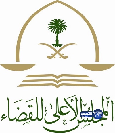 المجلس الأعلى للقضاء يناقش آلية تفريغ القضاة للدراسة