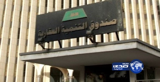 الصندوق العقاري سيبدأ بصرف قروض الدفعة الرابعة خلال أسبوعين