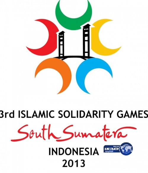 منتخبات المملكة تشارك في دورة ألعاب التضامن الإسلامي الثالثة بإندونيسيا 2013