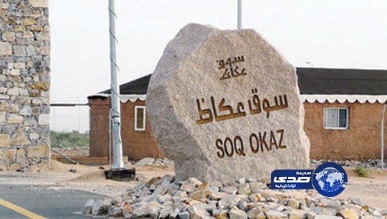 ندوة وأمسية شعرية في عكاظ 7 غداً