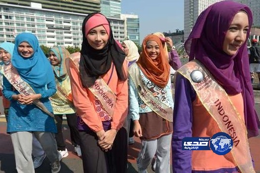 ملكة جمال الإسلام تتحدى ملكة جمال العالم