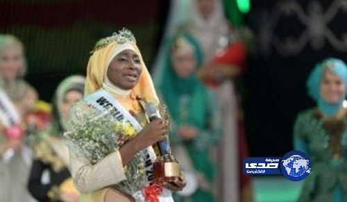 بالفيديو..نيجيرية تتوج ملكة لجمال المسلمات