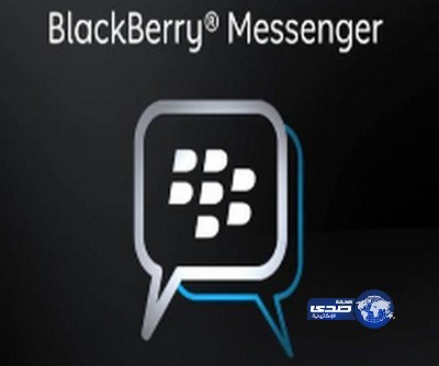 “بلاكبيري” توقف تطبيقها على “آيفون” و “أندرويد” بسبب مشكلات تقنية