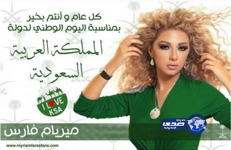 ميريام فارس تحتفل بالعيد الوطني السعودي على طريقتها