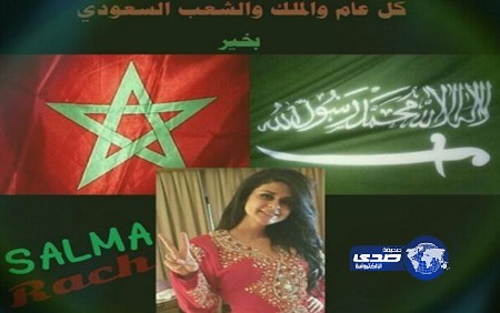 سلمى رشيد تهنئ الشعب السعودي بعيده الوطني الـ83