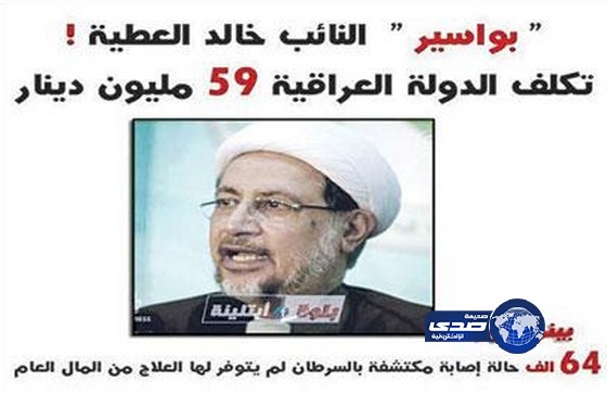 عملية بواسير لنائب عراقي تكبد الخزينة 59 مليون دينار