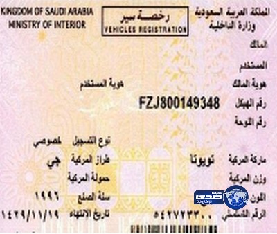 بدء إصدار وتجديد رخص المركبات آلياً دون مراجعة المرور