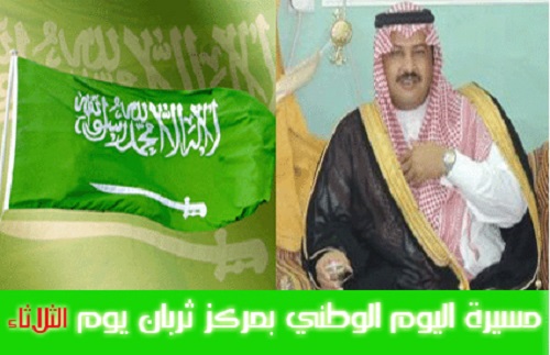 مسيرة اليوم الوطني الثالث والثمانون بمركز ثربان المجاردة عسيرالثلاثاء القادم‎