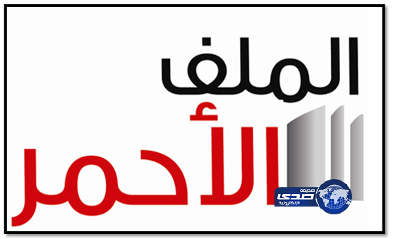 الملف الأحمر يناقش الفوضى والأخطاء التي واكبت انطلاقة دوري عبداللطيف جميل