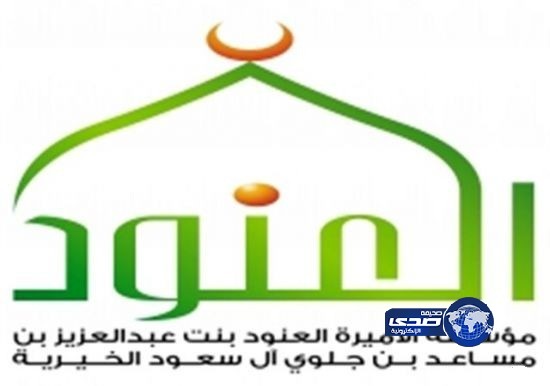 مؤسسة العنود الخيرية وإذاعة (U FM)  تُطلق  (تمكين)