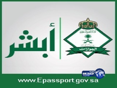 الجوازات “أبشر” أسهم في تراجع نسبة المراجعين 50%