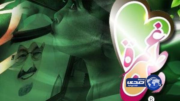 “غمرة وطن” أول احتفال خاص للمرأة باليوم الوطني السعودي