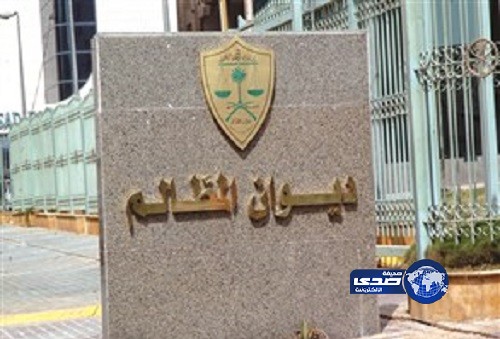 ديوان المظالم يرفض قيد القضايا المرفوعة ضد الداخلية والمالية