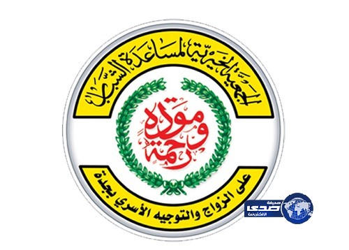 “جمعية زواج جدة” تستثمر أوقافاً سكنية بقيمة 40 مليون ريال