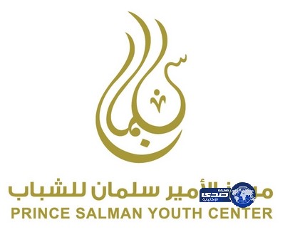 “بنك الكتب والألعاب” مبادرة يطلقها مركز الأمير سلمان للشباب