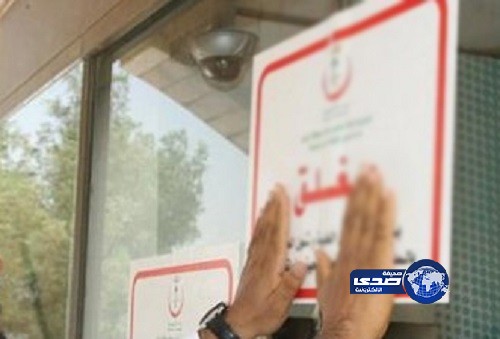 معاقبة 48 منشأة صحية مخالفة بعسير