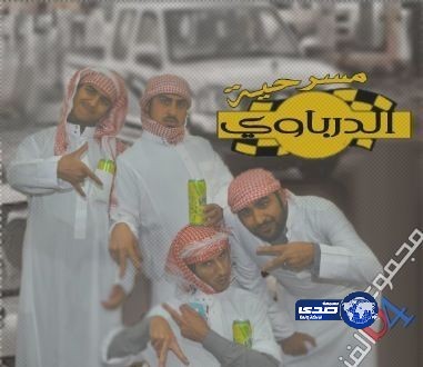 “فنون عرعر” تقيم مسرحية “الدرباوية ” باليوم الوطني