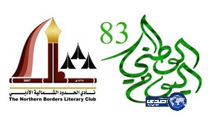 أدبي الشمالية يشارك في احتفالات اليوم الوطني الـ”83″