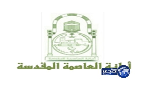 أمانة مكة تعلن عن البدء بخمسة مشاريع لتطوير أحيائها..غدآ