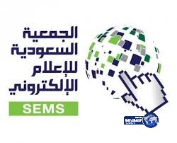 جمعية الإعلام الإلكتروني تفتح باب الترشح لمجلس إدارتها