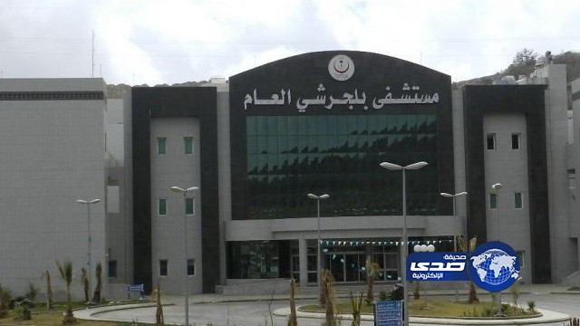 مستشفى بلجرشي يستقبل 66 ألف مريض خلال 6 أشهر