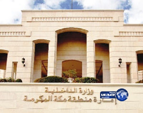 إمارة مكة توجّه إداراتها بسرعة تحديث عناوينها وأرقام التواصل