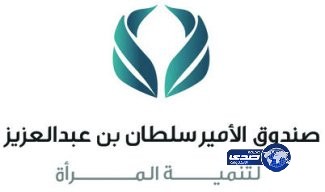 صندوق الأمير سلطان يحتفي بذكرى دخول المرأة للشورى