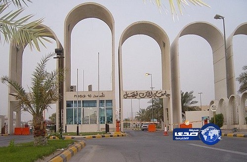 جامعة الملك فيصل تعلن عن توفر وظائف إدارية وفنية شاغرة