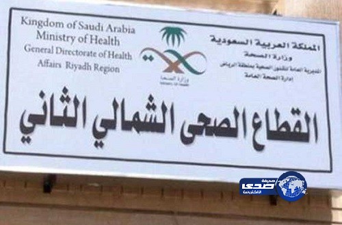 صحة الرياض تشدد المراقبة على المراكز الصحية