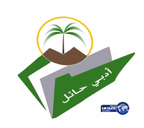 أدبي حائل يقيم محاضرة غداً احتفالاً باليوم الوطني الـ83