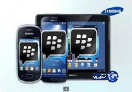 سامسونج تؤكد قدوم تطبيق بلاك بيري مسنجر لأجهزتها