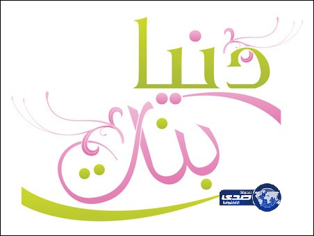 “دنيا بنات” يطلق برامجه التدريبية للعام الدراسي الحالي