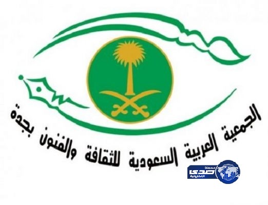 ثقافة جدة تطلق فعاليات الملتقى الفوتوغرافي الثاني