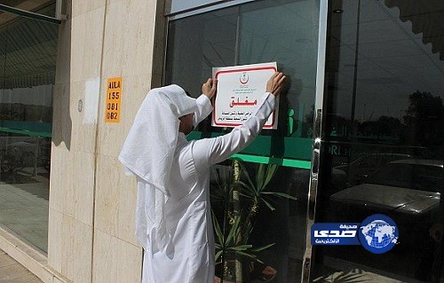 الصحة تغلق 34 مؤسسة صحية خاصة مخالفة