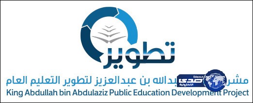 “تطوير” يُطْلق المرحلةَ الثانية من مشروع تطوير مناهج رياض الأطفال