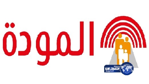 “المودة” تنظم دورة للأمهات في مهارات الإنصات للأطفال بجدة