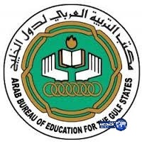 وزراء التربية بدول الخليج يناقشون استراتيجية التعليم حتى 2020