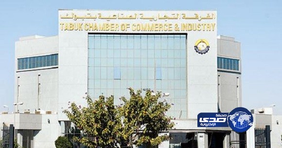 عزل رئيس غرفة التجارية بتبوك من منصبه