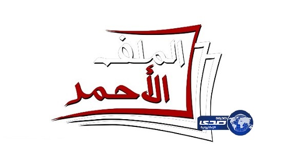 الملف الأحمر يناقش “متصدر لا تكلمني” وتعثر الهلال وغياب الفتح