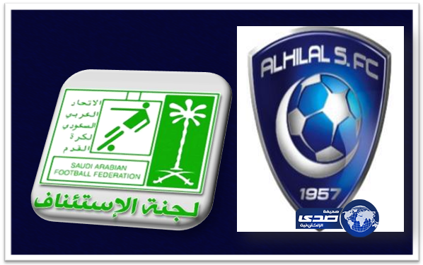 تأكيداً لما انفردت به “صدى”:لجنة الاستئناف تقبل احتجاج الهلال وتلغي قرار لجنة الانضباط