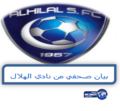 على خلفية قرار لجنة الإنضباط :ادارة الهلال تصدر بياناً صحافياً