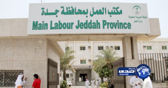 مدير مكتب العمل في جدة : لا صحة لرفض موظف إنهاء معاملات العملاء