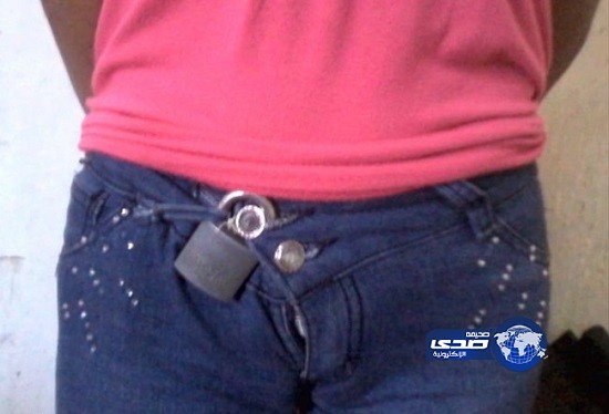 غيور يقفل بنطال حبيبته بـ «أقفال» حفاظاً على «عفّتها»