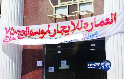 رصد 238 مخالفة في مساكن الحجاج بالمدينة المنورة