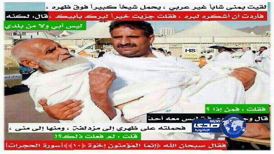 شاب غير عربي يحمل مُسناً لا يعرفه من عرفة إلى منى